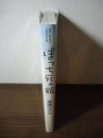 ぼっち死の館 (ビッグコミックス)