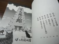 ぼっち死の館 (ビッグコミックス)