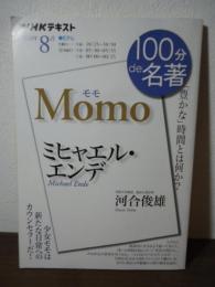 ミヒャエル・エンデ『モモ』