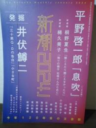 新潮2024年01月号　平野啓一郎/井伏鱒二　他