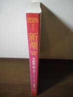 新潮2024年01月号　平野啓一郎/井伏鱒二　他