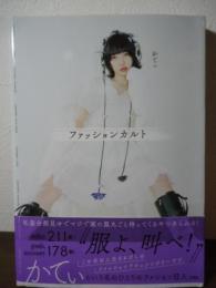 ファッションカルト