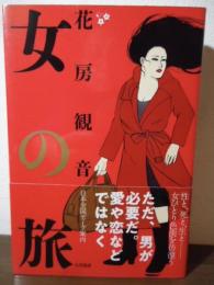 女の旅