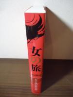 女の旅