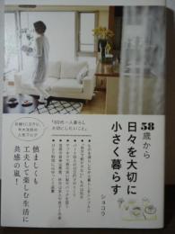 58歳から 日々を大切に小さく暮らす