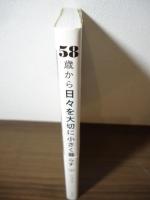58歳から 日々を大切に小さく暮らす