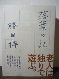 落葉の記