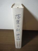 落葉の記