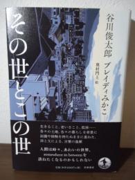 その世とこの世