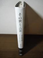 その世とこの世