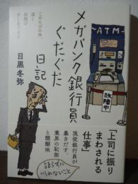 メガバンク銀行員ぐだぐだ日記