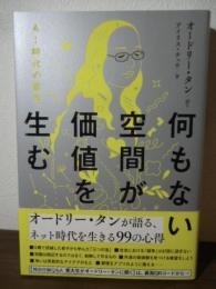 何もない空間が価値を生む AI時代の哲学