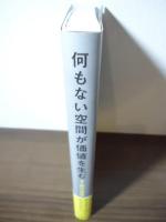 何もない空間が価値を生む AI時代の哲学