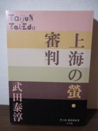 上海の螢・審判