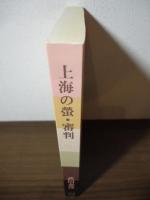 上海の螢・審判
