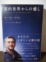霊的世界からの癒し