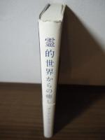 霊的世界からの癒し