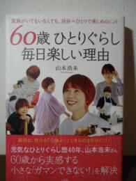60歳ひとりぐらし 毎日楽しい理由: 家族がいてもいなくても、自分=ひとりで楽しめるヒント