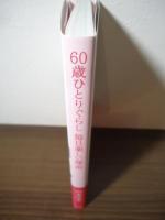 60歳ひとりぐらし 毎日楽しい理由: 家族がいてもいなくても、自分=ひとりで楽しめるヒント