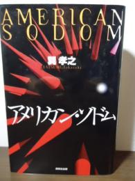 アメリカン・ソドム