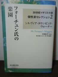 フォーチュン氏の楽園