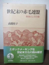 世紀末の赤毛連盟 : 象徴としての髪