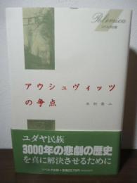 アウシュヴィッツの争点