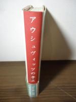 アウシュヴィッツの争点
