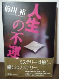 人生の不運