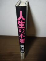人生の不運