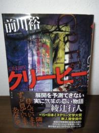 クリーピー = CREEPY