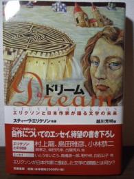 ドリーム : エリクソンと日本作家が語る文学の未来