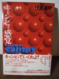キャンピィ感覚