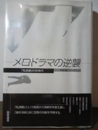 メロドラマの逆襲 : 「私演劇」の80年代