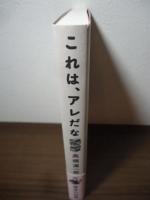 これは、アレだな