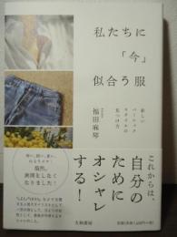 私たちに「今」似合う服～新しいベーシックスタイルの見つけ方