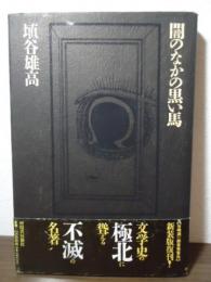 闇のなかの黒い馬 : 夢についての九つの短篇