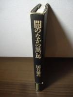 闇のなかの黒い馬 : 夢についての九つの短篇