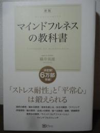 【新版】マインドフルネスの教科書――「ストレス耐性」と「平常心」 は鍛えられる (スピリチュアルの教科書シリーズ)