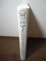 【新版】マインドフルネスの教科書――「ストレス耐性」と「平常心」 は鍛えられる (スピリチュアルの教科書シリーズ)