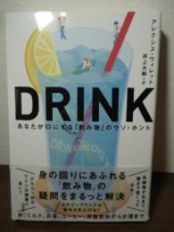DRINK  あなたが口にする「飲み物」のウソ・ホント