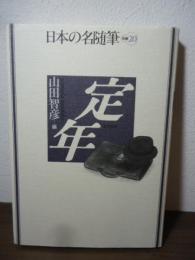 [定年]　日本の名随筆