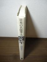 [定年]　日本の名随筆