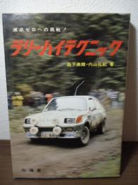 ラリーハイテクニック : 減点ゼロへの挑戦!