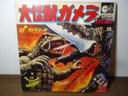 [ソノラマレコード]大怪獣ガメラ　ガメラ対バイラスの決闘