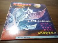 [ソノラマレコード]大怪獣ガメラ　ガメラ対バイラスの決闘