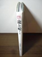 龍と蛇 : ナーガ : 権威の象徴と豊かな水の神
