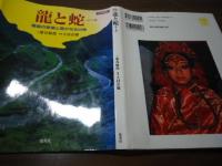 龍と蛇 : ナーガ : 権威の象徴と豊かな水の神