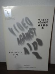 「ビデオ・オン・エイズ/ビデオ・アゲンスト・エイズ」展