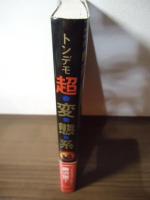 トンデモ超・変・態・系